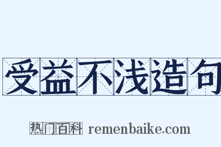 受益不浅造句是什么意思的图片